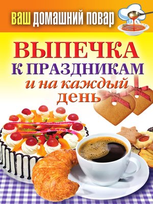 cover image of Выпечка к праздникам и на каждый день